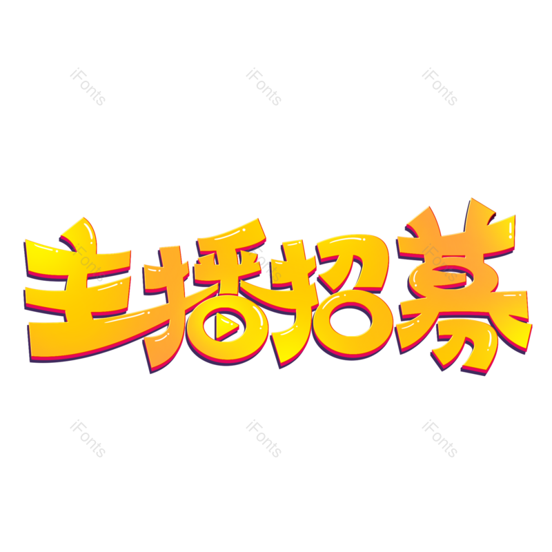 艺术字图片,创意字元素,招聘PNG,设计免抠素材